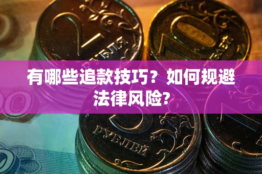 济南有哪些追款技巧？如何规避法律风险?