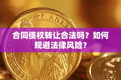济南合同债权转让合法吗？如何规避法律风险？