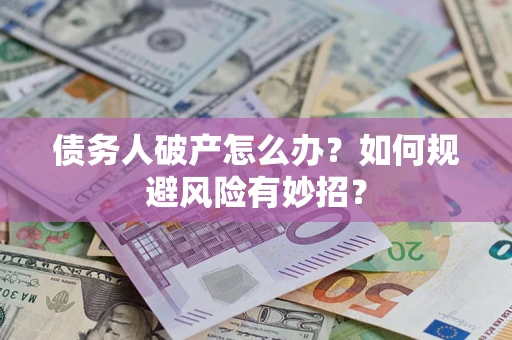 济南债务人破产怎么办？如何规避风险有妙招？