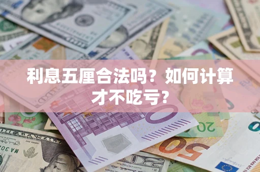 济南利息五厘合法吗？如何计算才不吃亏？