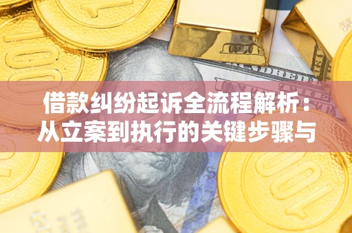 济南借款纠纷起诉全流程解析：从立案到执行的关键步骤与防败诉指南