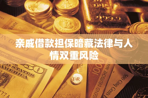 济南亲戚借款担保暗藏法律与人情双重风险