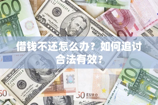 济南借钱不还怎么办？如何追讨合法有效？