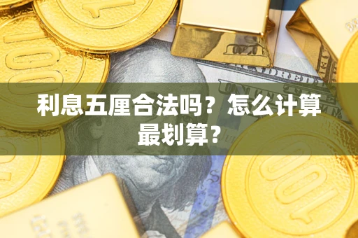 济南利息五厘合法吗？怎么计算最划算？