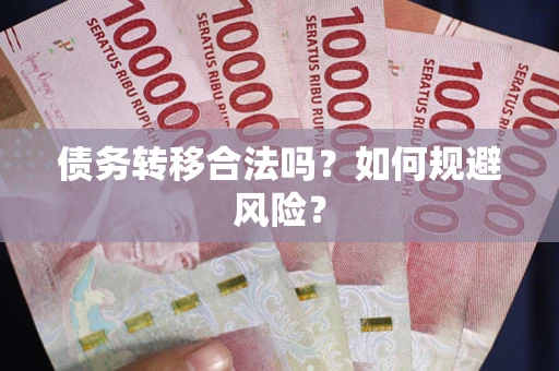 济南债务转移合法吗？如何规避风险？