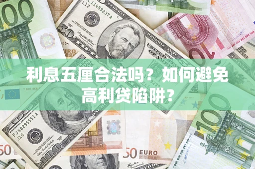 济南利息五厘合法吗？如何避免高利贷陷阱？