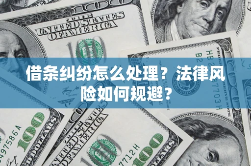 济南借条纠纷怎么处理？法律风险如何规避？