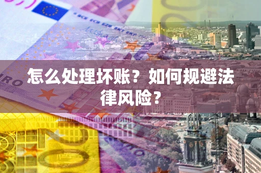 济南怎么处理坏账？如何规避法律风险？