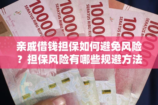 济南亲戚借钱担保如何避免风险？担保风险有哪些规避方法？