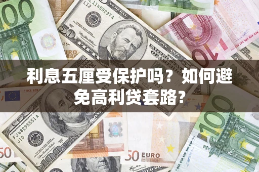 济南利息五厘受保护吗？如何避免高利贷套路？