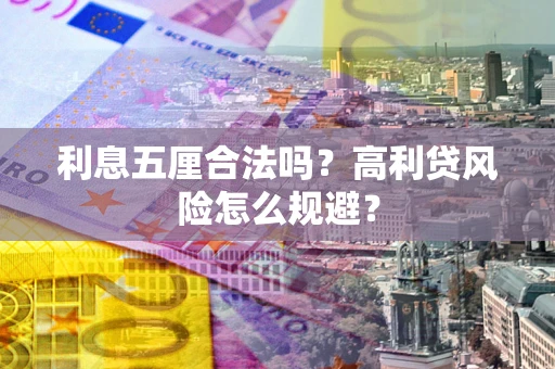 济南利息五厘合法吗？高利贷风险怎么规避？
