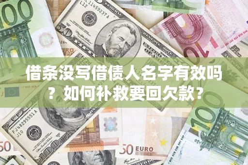 济南借条没写借债人名字有效吗？如何补救要回欠款？