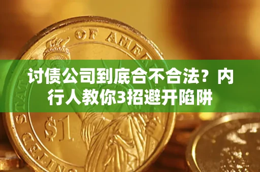 济南讨债公司到底合不合法？内行人教你3招避开陷阱