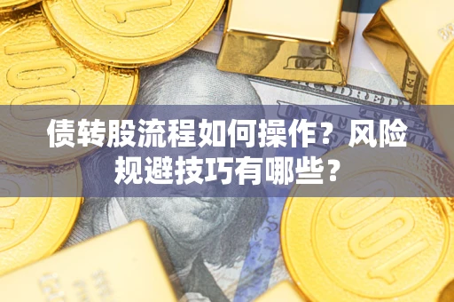 济南债转股流程如何操作？风险规避技巧有哪些？
