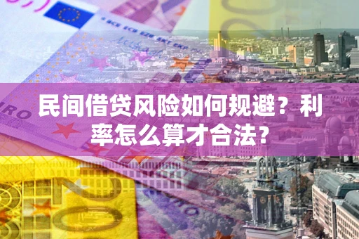 济南民间借贷风险如何规避？利率怎么算才合法？
