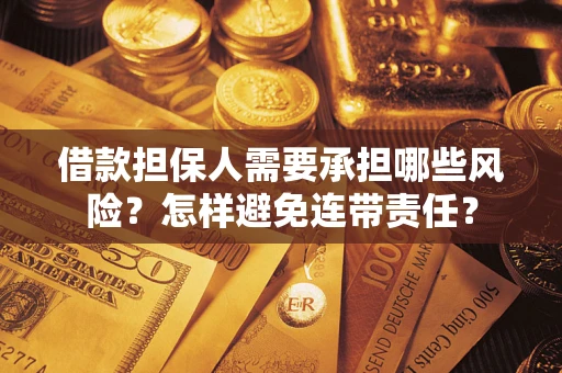 济南借款担保人需要承担哪些风险？怎样避免连带责任？