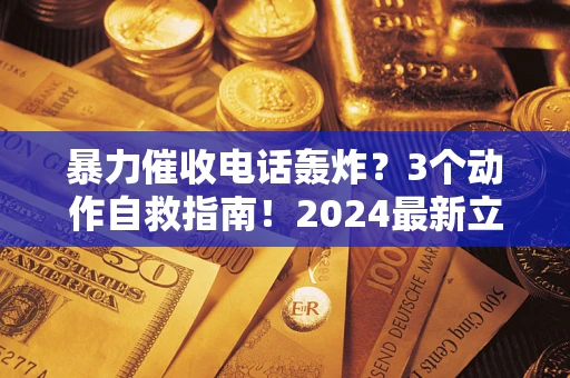 济南暴力催收电话轰炸？3个动作自救指南！2024最新立案标准全解析