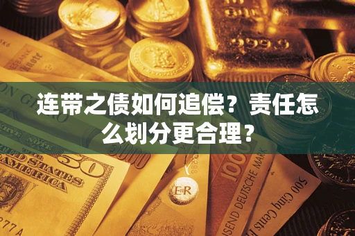 济南连带之债如何追偿？责任怎么划分更合理？