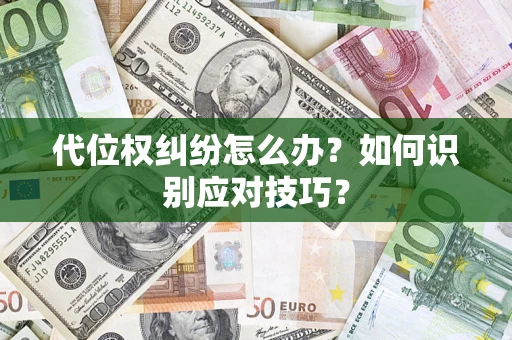 济南代位权纠纷怎么办？如何识别应对技巧？
