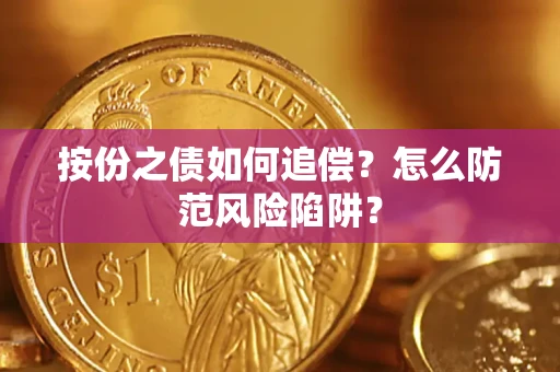 济南按份之债如何追偿？怎么防范风险陷阱？