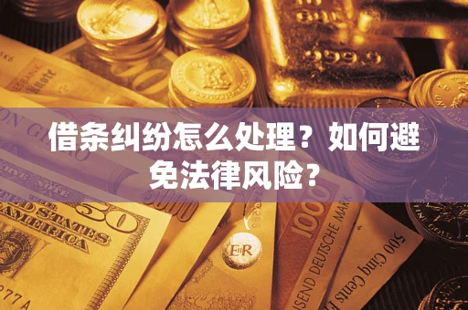济南借条纠纷怎么处理？如何避免法律风险？