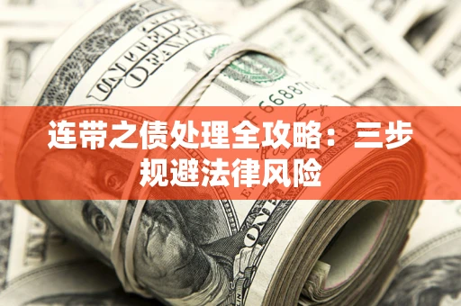 济南连带之债处理全攻略：三步规避法律风险