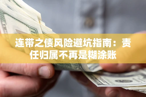 济南连带之债风险避坑指南：责任归属不再是糊涂账