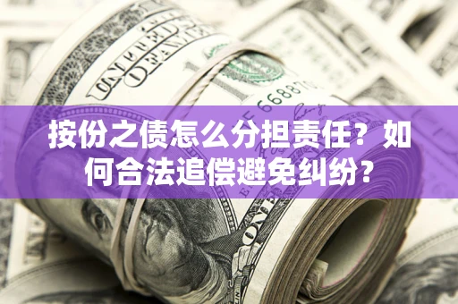 济南按份之债怎么分担责任？如何合法追偿避免纠纷？