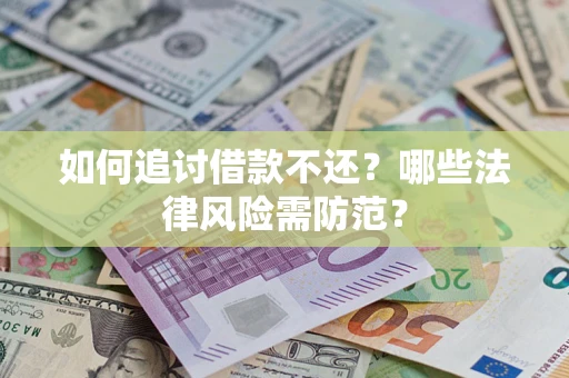 济南如何追讨借款不还？哪些法律风险需防范？