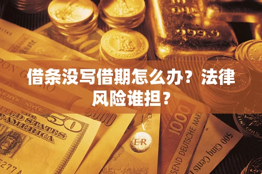 济南借条没写借期怎么办？法律风险谁担？