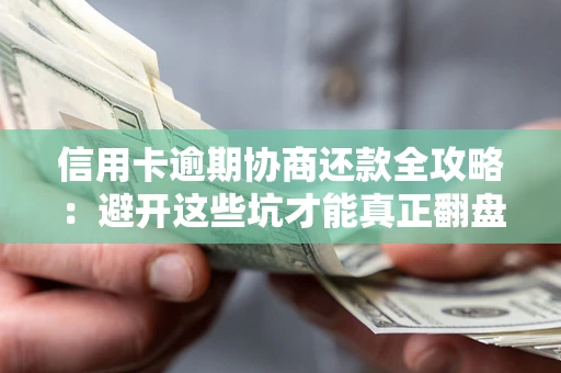 济南信用卡逾期协商还款全攻略：避开这些坑才能真正翻盘